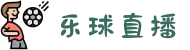 【乐球直播】乐球直播网页版 - 乐球体育直播官网